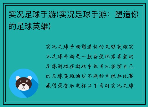 实况足球手游(实况足球手游：塑造你的足球英雄)