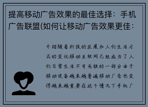 提高移动广告效果的最佳选择：手机广告联盟(如何让移动广告效果更佳：挑战手机广告联盟)
