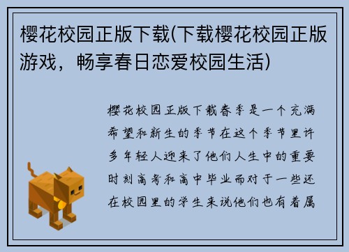 樱花校园正版下载(下载樱花校园正版游戏，畅享春日恋爱校园生活)