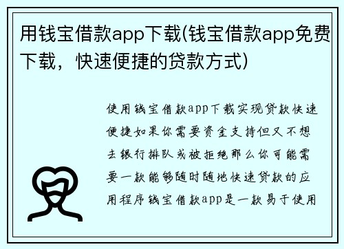 用钱宝借款app下载(钱宝借款app免费下载，快速便捷的贷款方式)