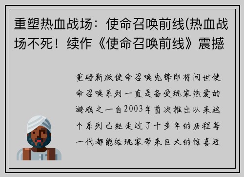 重塑热血战场：使命召唤前线(热血战场不死！续作《使命召唤前线》震撼发布)