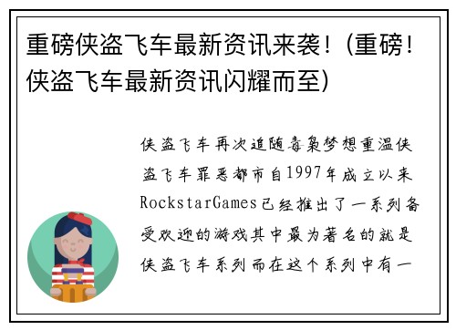 重磅侠盗飞车最新资讯来袭！(重磅！侠盗飞车最新资讯闪耀而至)