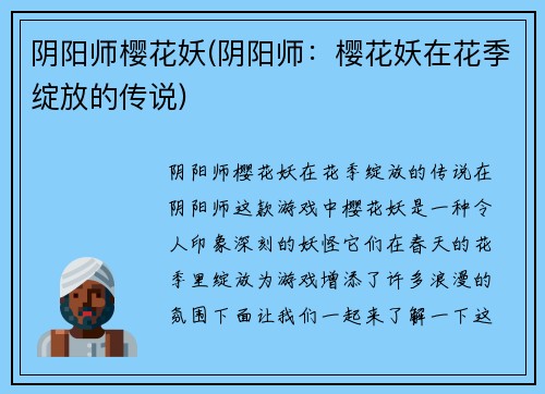 阴阳师樱花妖(阴阳师：樱花妖在花季绽放的传说)