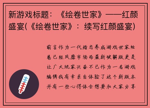 新游戏标题：《绘卷世家》——红颜盛宴(《绘卷世家》：续写红颜盛宴)