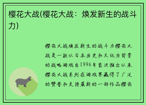 樱花大战(樱花大战：焕发新生的战斗力)