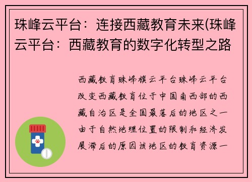 珠峰云平台：连接西藏教育未来(珠峰云平台：西藏教育的数字化转型之路)