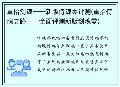 重拾剑魂——新版侍魂零评测(重拾侍魂之路——全面评测新版剑魂零)