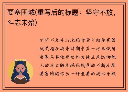要塞围城(重写后的标题：坚守不放，斗志未殆)