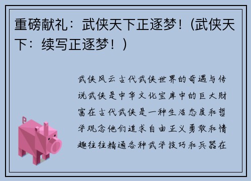 重磅献礼：武侠天下正逐梦！(武侠天下：续写正逐梦！)