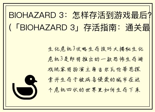 BIOHAZARD 3：怎样存活到游戏最后？(「BIOHAZARD 3」存活指南：通关最终章的致胜方法)
