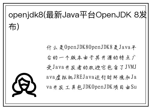 openjdk8(最新Java平台OpenJDK 8发布)