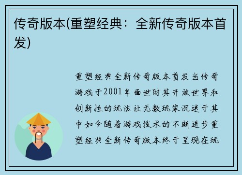 传奇版本(重塑经典：全新传奇版本首发)