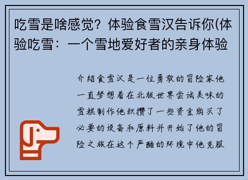 吃雪是啥感觉？体验食雪汉告诉你(体验吃雪：一个雪地爱好者的亲身体验)