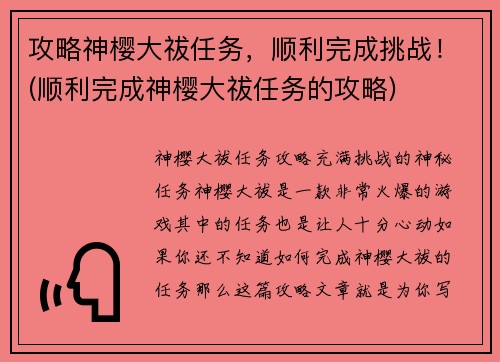 攻略神樱大祓任务，顺利完成挑战！(顺利完成神樱大祓任务的攻略)