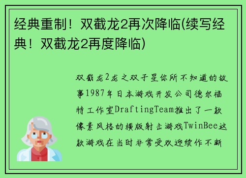 经典重制！双截龙2再次降临(续写经典！双截龙2再度降临)