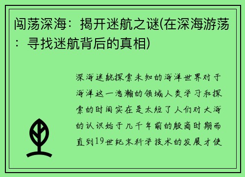 闯荡深海：揭开迷航之谜(在深海游荡：寻找迷航背后的真相)