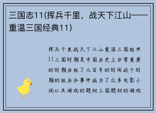 三国志11(挥兵千里，战天下江山——重温三国经典11)