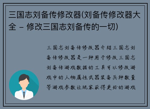 三国志刘备传修改器(刘备传修改器大全 - 修改三国志刘备传的一切)