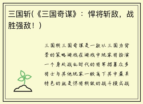 三国斩(《三国奇谋》：悍将斩敌，战胜强敌！)