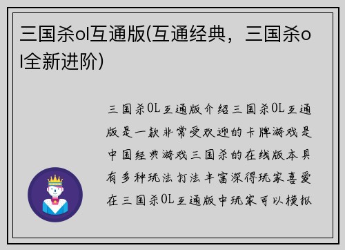 三国杀ol互通版(互通经典，三国杀ol全新进阶)