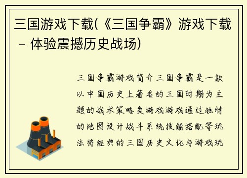 三国游戏下载(《三国争霸》游戏下载 - 体验震撼历史战场)