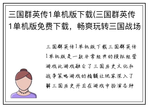 三国群英传1单机版下载(三国群英传1单机版免费下载，畅爽玩转三国战场)