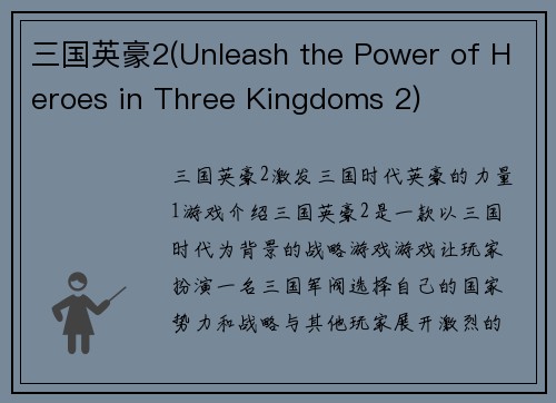 三国英豪2(Unleash the Power of Heroes in Three Kingdoms 2)