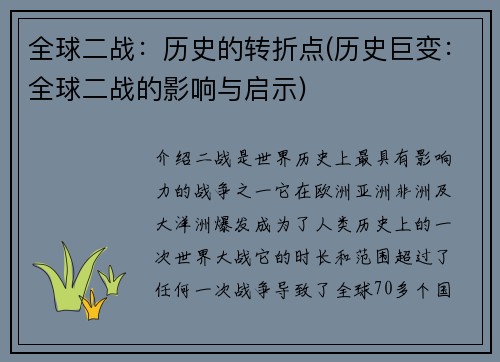 全球二战：历史的转折点(历史巨变：全球二战的影响与启示)