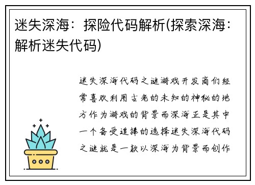 迷失深海：探险代码解析(探索深海：解析迷失代码)