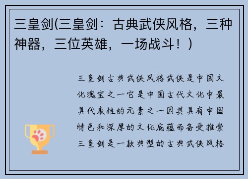 三皇剑(三皇剑：古典武侠风格，三种神器，三位英雄，一场战斗！)