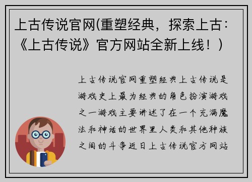 上古传说官网(重塑经典，探索上古：《上古传说》官方网站全新上线！)
