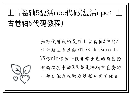 上古卷轴5复活npc代码(复活npc：上古卷轴5代码教程)