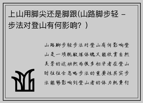 上山用脚尖还是脚跟(山路脚步轻 - 步法对登山有何影响？)