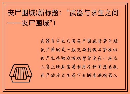丧尸围城(新标题：“武器与求生之间——丧尸围城”)
