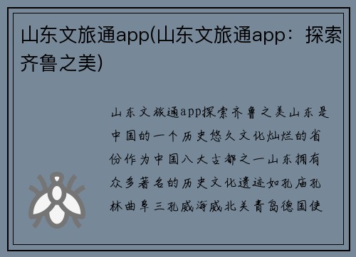 山东文旅通app(山东文旅通app：探索齐鲁之美)