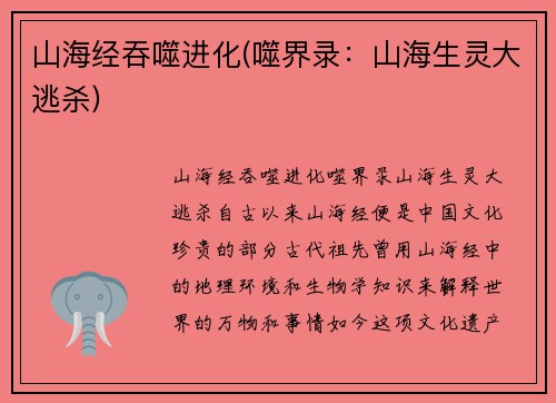 山海经吞噬进化(噬界录：山海生灵大逃杀)
