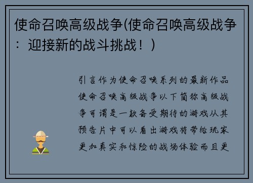 使命召唤高级战争(使命召唤高级战争：迎接新的战斗挑战！)