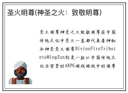 圣火明尊(神圣之火：致敬明尊)