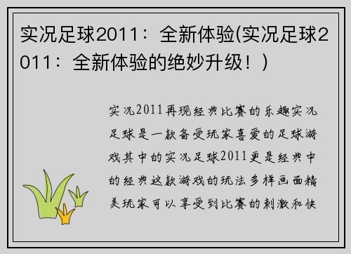 实况足球2011：全新体验(实况足球2011：全新体验的绝妙升级！)
