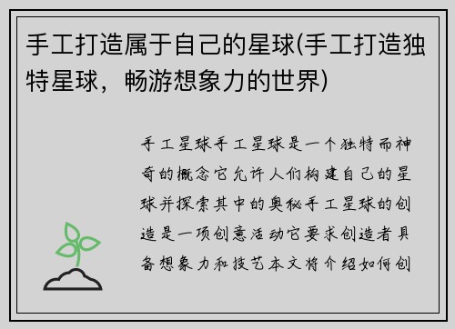 手工打造属于自己的星球(手工打造独特星球，畅游想象力的世界)