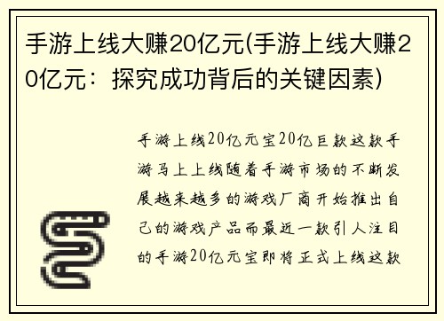 手游上线大赚20亿元(手游上线大赚20亿元：探究成功背后的关键因素)