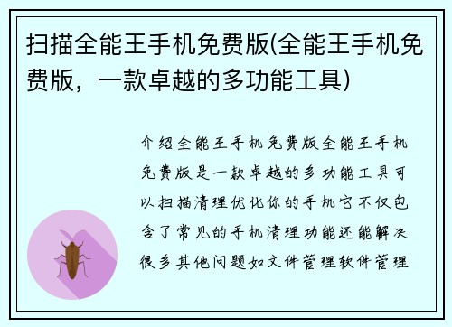 扫描全能王手机免费版(全能王手机免费版，一款卓越的多功能工具)