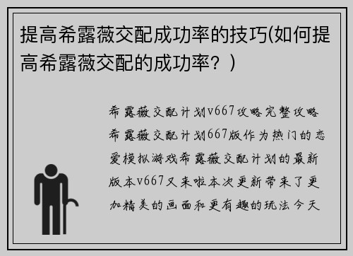 提高希露薇交配成功率的技巧(如何提高希露薇交配的成功率？)