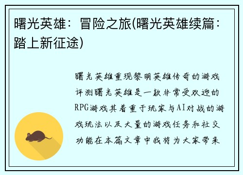 曙光英雄：冒险之旅(曙光英雄续篇：踏上新征途)