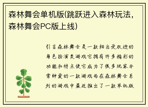 森林舞会单机版(跳跃进入森林玩法，森林舞会PC版上线)