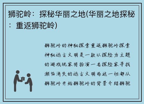 狮驼岭：探秘华丽之地(华丽之地探秘：重返狮驼岭)