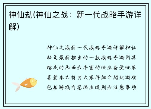 神仙劫(神仙之战：新一代战略手游详解)