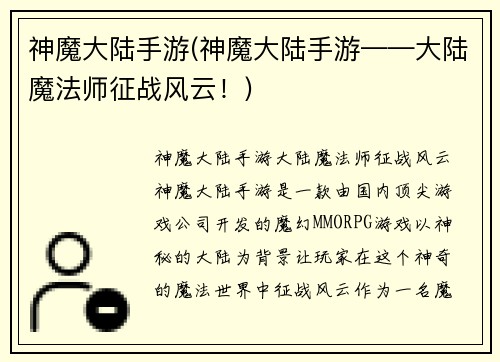 神魔大陆手游(神魔大陆手游——大陆魔法师征战风云！)