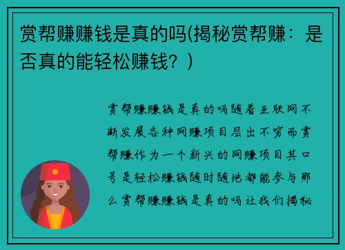 赏帮赚赚钱是真的吗(揭秘赏帮赚：是否真的能轻松赚钱？)